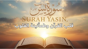 سورة يس كاملة 📖 | قلب القرآن 🌙 راحة للنفس وشفاء للقلوب وتفريج للهموم بتلاوة خاشعة مؤثرة