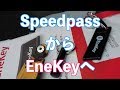 スピードパスからエネキーへ Speedpass to EneKey