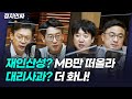 [정치人싸] 국민의힘과 의대생들에게 전문시위꾼(?)이 필요한 이유 - 김태현, 현근택, 신장식, 이준석 & 허일후 아나운서