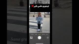 ایده ژست عکاسی جذاب|اینجوری عکس نگیر  #shorts