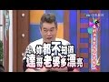 2015.01.23康熙來了完整版　喜劇演員不為人知辛酸史