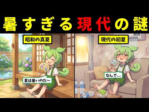 【エアコンでも耐え切れない】現代の猛暑に潜む謎【ずんだもん＆ゆっくり解説】