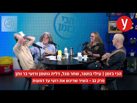 הכי בזמן, פרק 32: השיר שריגש את רועי עד דמעות