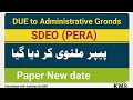 🚨 EST FGEI Paper will be conducted as per scheduled| SDEO PERA Postponed by PPSC | KWS