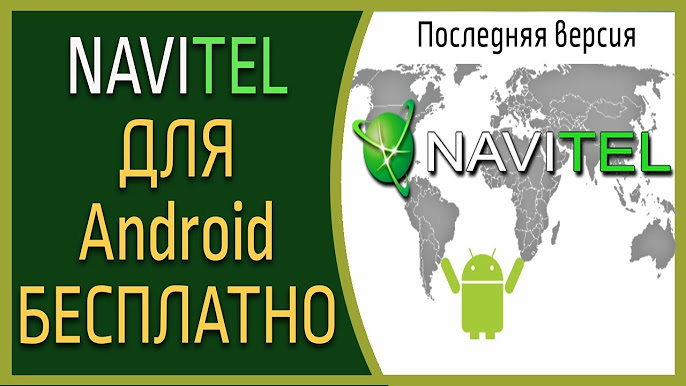 Навигатор Для Андроид - YouTube
