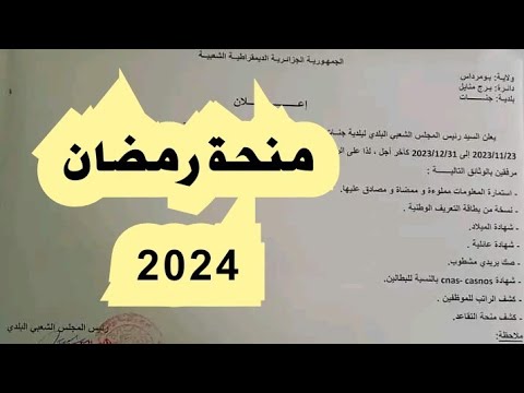 منحة رمضان 2024 الإنطلاق في عملية ايداع ملف الإستفادة من منحة قفة رمضان المقدرة ب10000 جنات