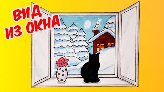 Как нарисовать ВИД ИЗ ОКНА /ЗИМНИЙ ПЕЙЗАЖ/How to draw A VIEW FROM a WINTER WINDOW