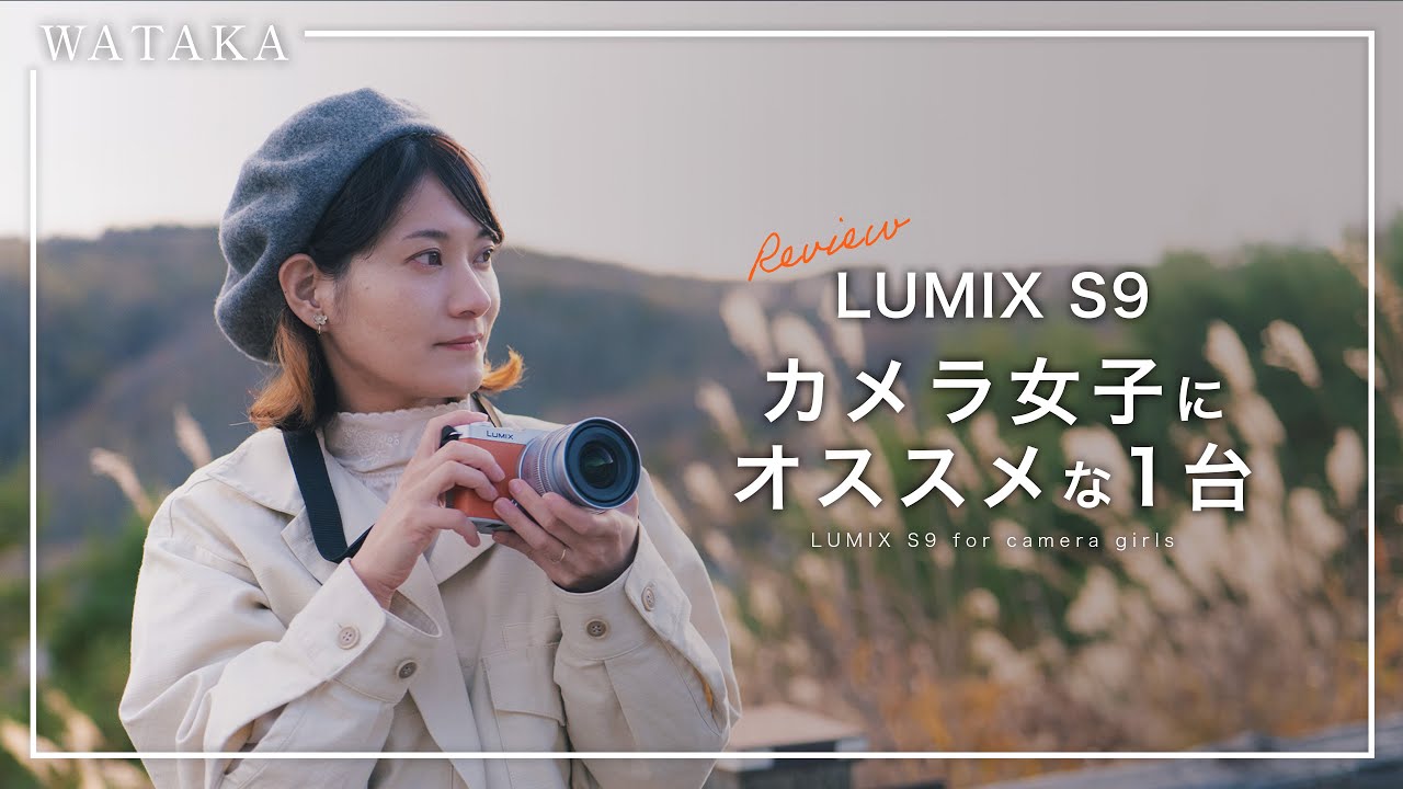 【LUMIX S9】カメラ女子にオススメな1台！LUMIXから持っていて楽しくなるオシャレなフルサイズのカメラが出たのでレビューしました！【LUMIX S 18-40mm F4.5-6.3】