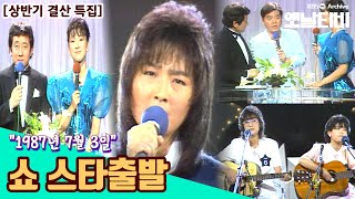 [상반기결산특집] 쇼 스타출발 | 19870703 KBS방송