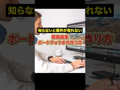 動画編集ポートフォリオの作り方【知らないと案件が取れない】