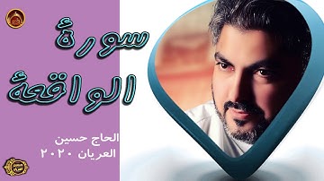 سورة الواقعة  الحاج حسين العريان2020 SORAT AL WAQIAA- Hussain Al Aryan