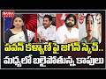 పవన్ కళ్యాణ్ పై జగన్ స్కెచ్.. మధ్యలో బలైపోతున్న కాపులు | Rayapati Aruna Sensational Comments