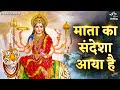 Mata Ka Sandesha Aaya Hai - Durga Maa Bhajan 🙏