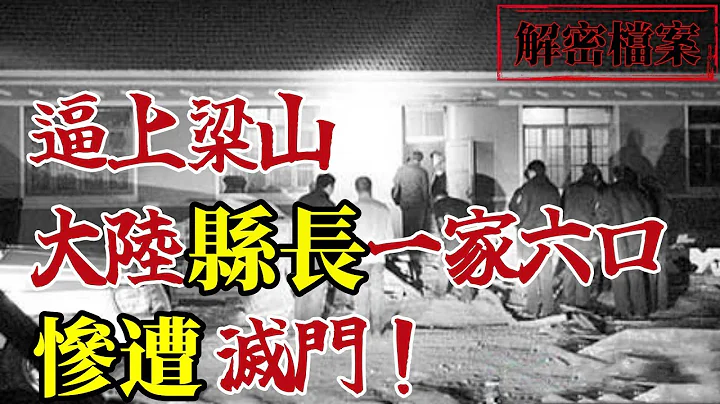 逼上梁山！大陆县长一家六口惨遭灭门！“强J犯”的报复 ！惊天大案！北大医学生求爱不得，连捅80多刀杀害同学！ - 天天要闻