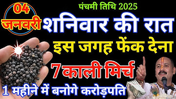 4 जनवरी 2025 पंचमी तिथि शनिवार की रात फेंक दे 7 काली मिर्च होगी हर मनोकामना पूरी ||  #pradeepmishra