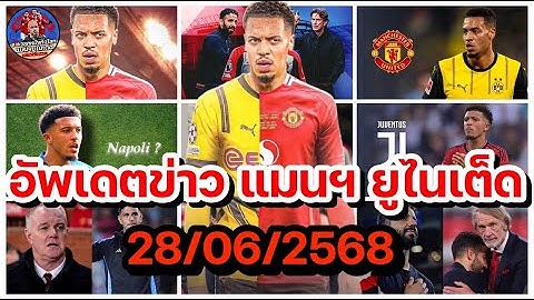 แมนยูล่าสุด 28/06/2568 อัพเดทข่าวความเคลื่อนไหว แมนฯ ยูไนเต็ด ล่าสุด (เย็น)!