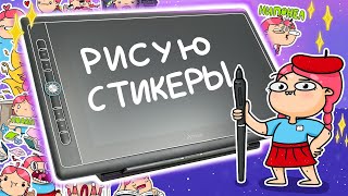 Рисую стикеры - обзор планшета Artisul D16 Pro (Маршмелка)