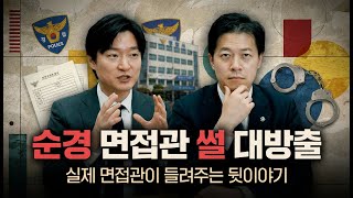 A former police officer's story about a police constable interview