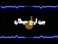 حالات واتس مهرجانات 2020 سلموني كلبشوني قبلوني بين أربع حيطان أمين خطاب حالات واتس مهرجانات 2020 سلموني كلبشوني قبلوني بين أربع حيطان أمين خطاب