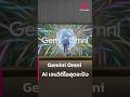 Gemini Omni AI เจนวิดีโอสุดจะปัง | Ceemeagain