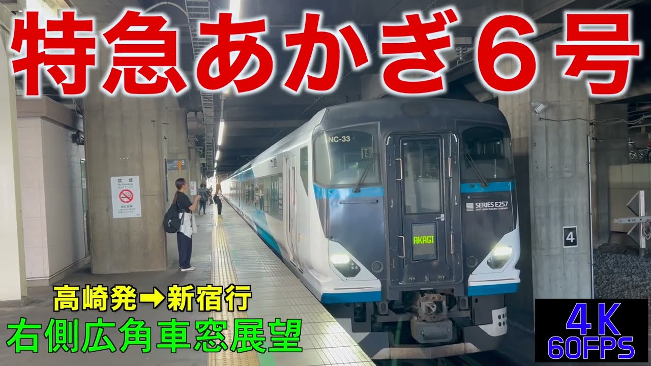 4K60fps・右側広角車窓展望】「⭐️青い🟦あかぎ⭐️」E257系・特急