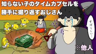 知らない子供のタイムカプセルを掘り返し､感動して泣く感受性豊かなおじさん【アニメ】
