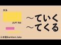 Vテ いく くる JLPT N3 Vテ いく くる JLPT N3