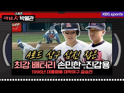A-로드 삼구 삼진 배터리 <strong>손민한</strong>-진갑용, 대학 시절 단연 최강 김동주 [ㅋㅂㅅ박물관]