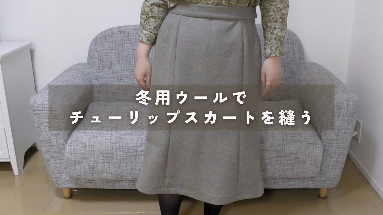 冬に映える！ウールでチューリップスカートを縫う【大人可愛いDIY  