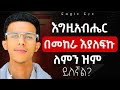 የእግዚአብሔር ዝምታ ጥያቄ የፈጠረባችሁ ይህ ቪዲዮ መልሳችሁ ነው WHY GOD IS SILENT Ybiblicaldream1