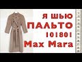 Я ШЬЮ: ПАЛЬТО MaxMara 101801