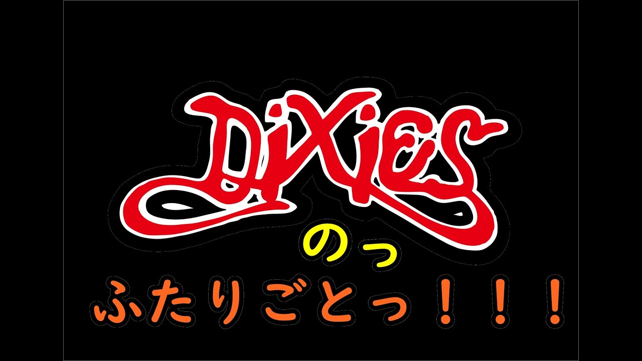 『DIXIESのっ！ふたりごとっ！！〜激烈！爆裂！ナマRadio！〜』