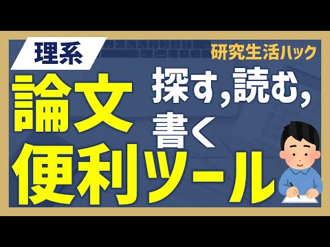 【研究生活ハック】理系の論文に役立つ便利ツール:検索から投稿まで
