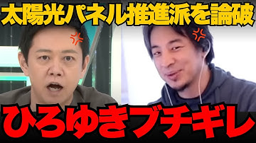 【ひろゆき】EV•太陽光パネル推進の専門家を正論でボコボコにする