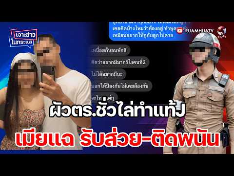 ผัวตร.ชั่วไล่ทำแท้J เมียแฉ รับส่วย-ติดพนัน เจาะข่าวในกระแส 29-4-69 Part 2 thumbnail