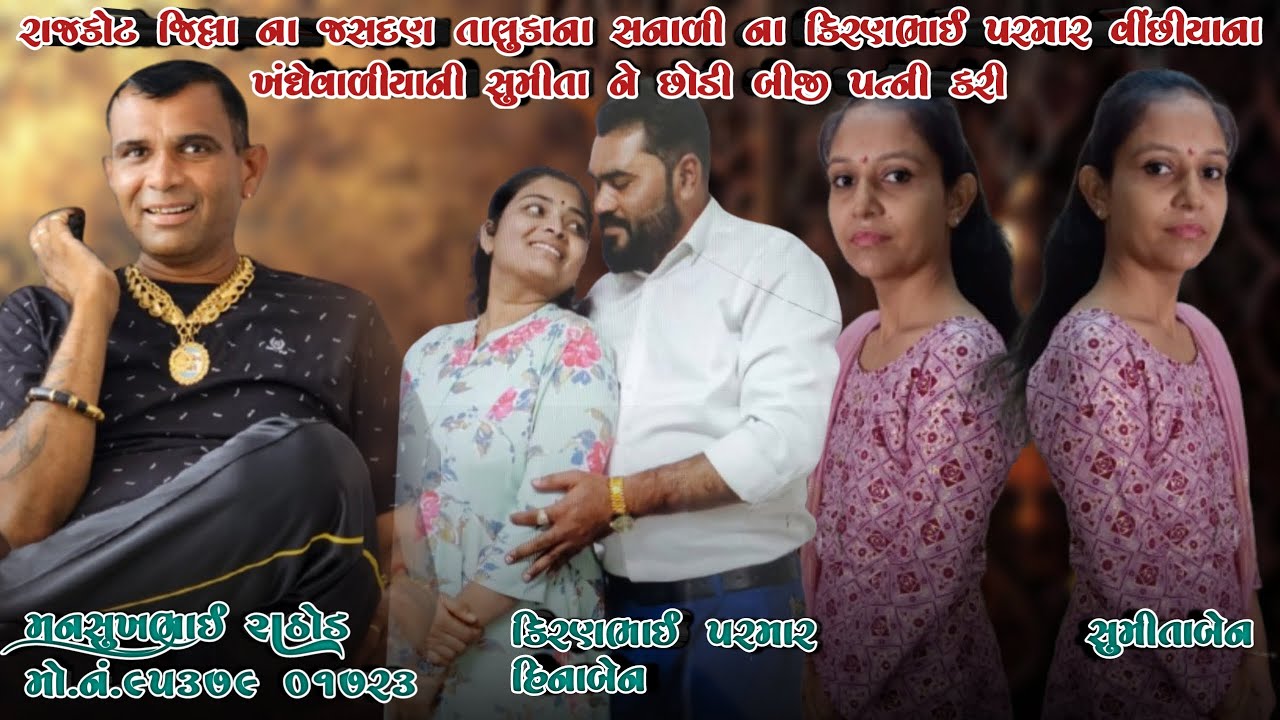 રાજકોટ જિ.ના જસદણ તા.ના સનાળી ના કિરણભાઈ પરમાર વીંછીયાના ખંધેવાળીયાની સુમીતા ને છોડી બીજી પત્ની કરી