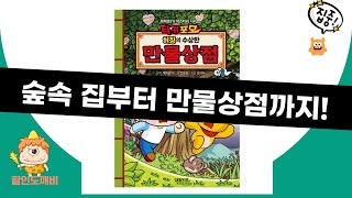 숲속 100층 집부터 수상한 만물상점까지! 안도감 주는 책 이야기 (ft. 육아/재테크/신화)