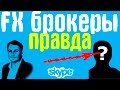 Форекс Советники.Вся Правда о Валютном Рынке(торговля на бирже, трейдинг,форекс).