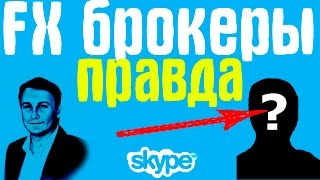 Форекс брокеры в россии правда(Вся правда про форекс брокеров в России Лучшие вебинары по трейдингу https://www.youtube.com/channel/UC0wKCiNW_-ULzGZUG79wupQ Святой-..., 2016-05-19T08:39:28.000Z)