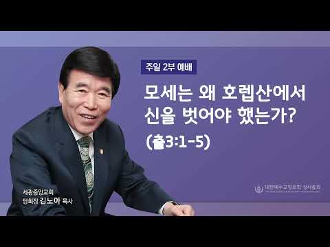2021.07.11(주일2부) 모세는 왜 호렙산에서 신을 벗어야 했는가? (출3:1-5)