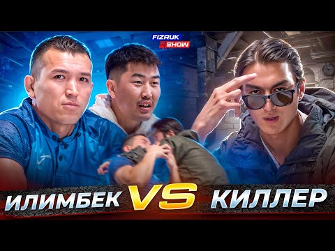 Подкаст Илимбек vs Нурсултан Иссык-Кульский Киллер | Хочет застрелить? | Киллера вырубили?!