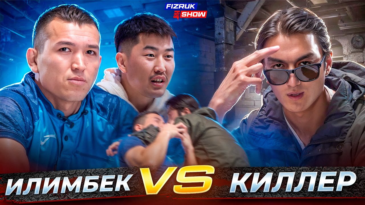 Подкаст Илимбек vs Нурсултан  Иссык-Кульский Киллер | Хочет застрелить? | Киллера вырубили?!