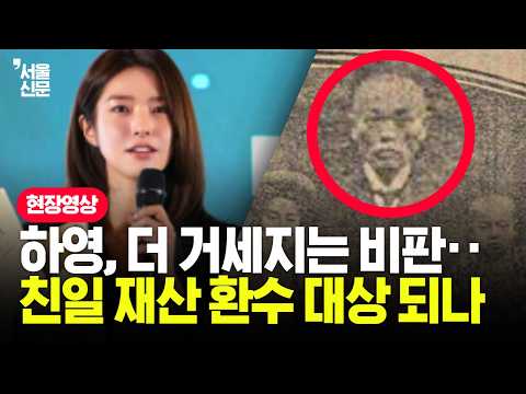 "<strong>하영</strong> 집안 재산 환수까지?" 증조부 '친일 행적 논란'에 거세지는 파장