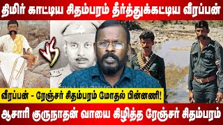 திமிர் காட்டிய ரேஞ்சர் சிதம்பரம் தீர்த்துக்கட்டிய வீரப்பன் | Mugil Interview | Arasiyal Kazhugu