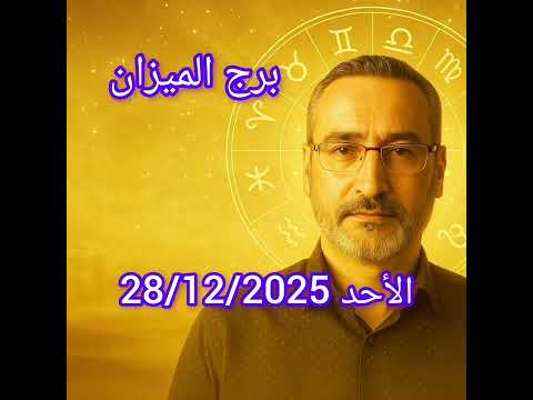 توقعات برج الميزان اليوم الأحد 28 ديسمبر 2025