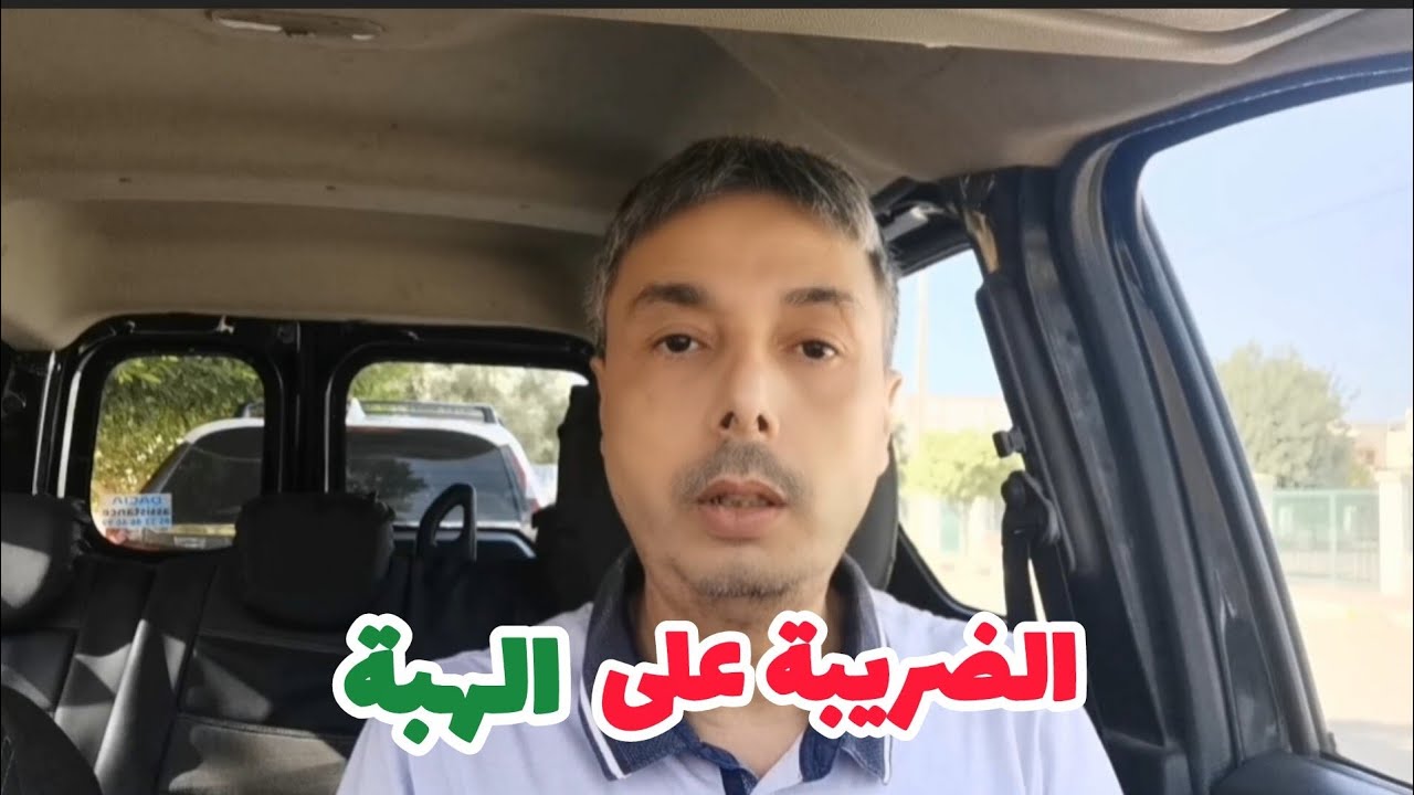 إلا دوزت شي عقار بـ عقد هبة واش منخلصش الضريبة و ندير فيه المبلغ اللي بغيت