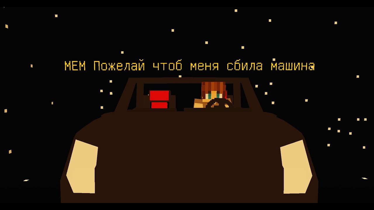 Машина сбила мем