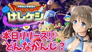 ドラクエけしケシ 本日リリース！やるぅうううう！【ドラけし/ドラゴンクエストけしケシ！】