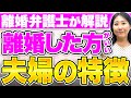 【弁護士が教える】離婚した方がいい夫婦の特徴3選