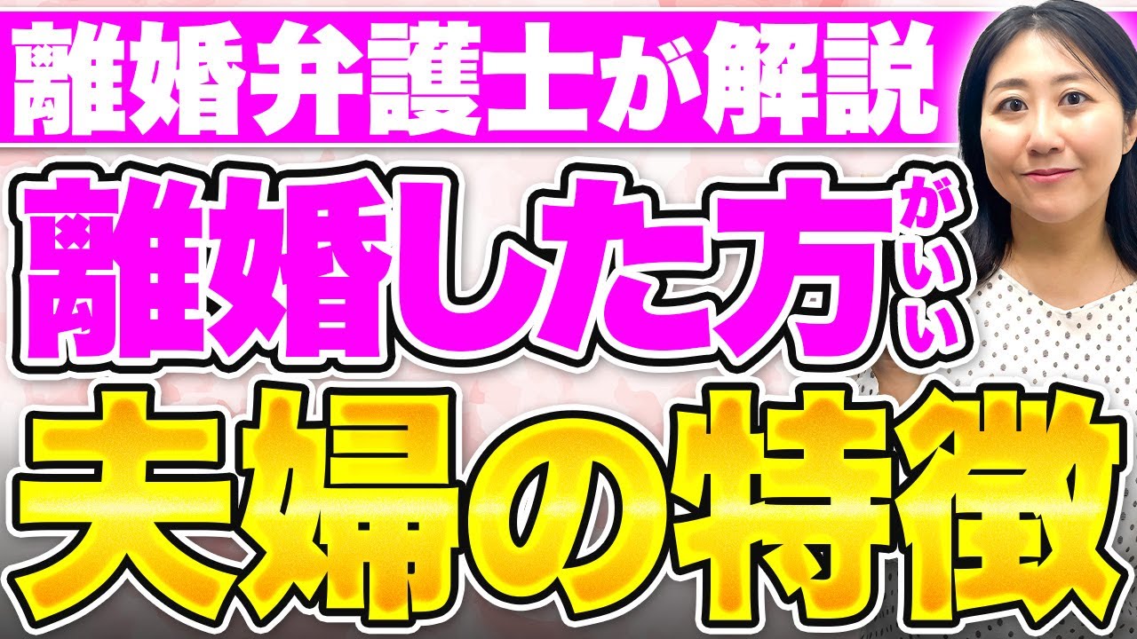 【弁護士が教える】離婚した方がいい夫婦の特徴3選